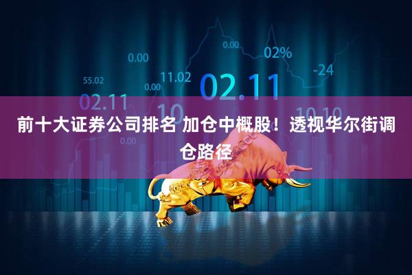 前十大证券公司排名 加仓中概股！透视华尔街调仓路径