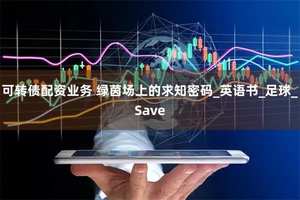 可转债配资业务 绿茵场上的求知密码_英语书_足球_Save